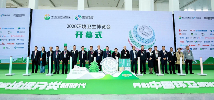 2020中國環衛博覽會開幕式